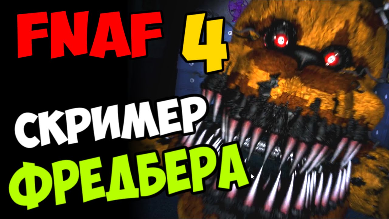 фреддбер - фнаф 4