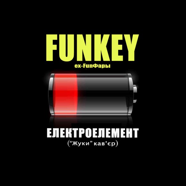 Funkey (ex-FunФары) - Електроелемент (