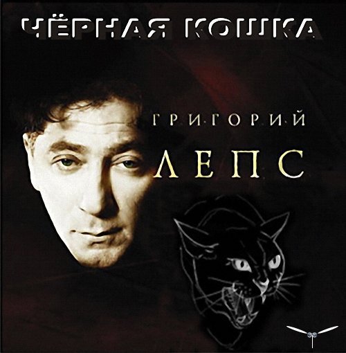 Григорий Лепс - Кошки