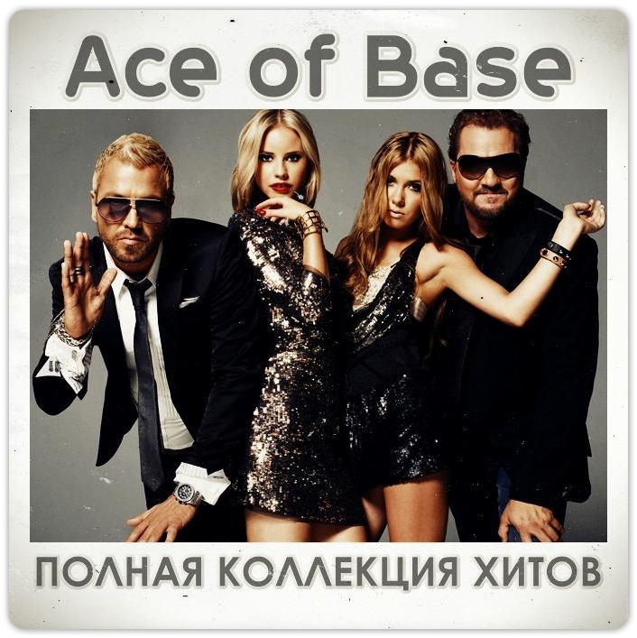 Хиты 80-90х - Ace of Base_All that the wants