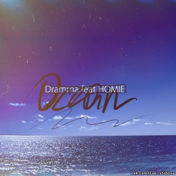 HOMIE ft Dramma - Давай забудем наше лето