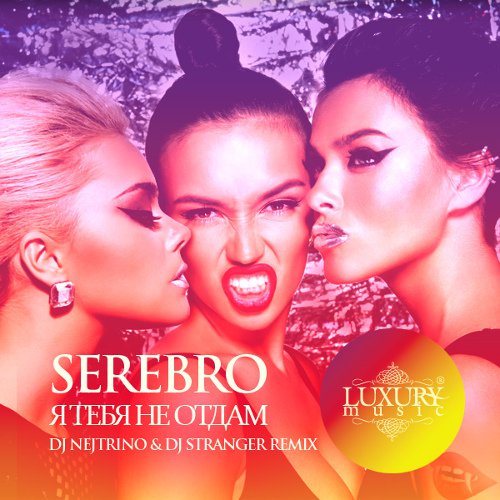 I ❤ music SEREBRO - Я тебя не отдам