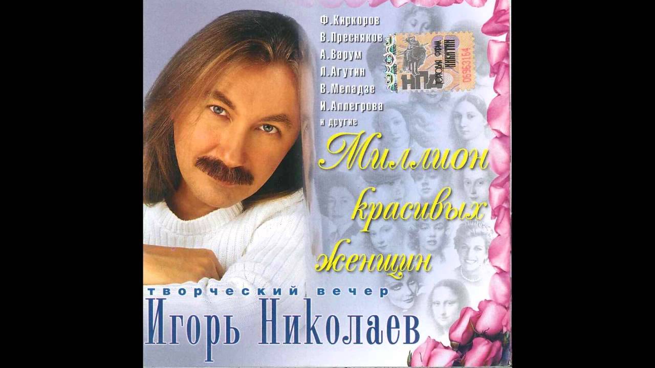 Игорь Николаев - Бездонные глаза