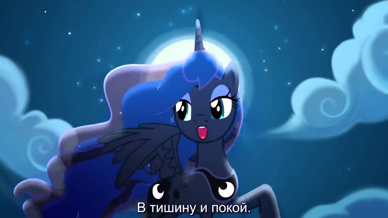 Из Мой маленький пони песня луни - Дети ночи на русском