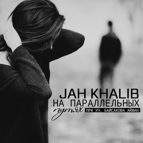 Jah Khalib - Разбуди меня шёпотом припев