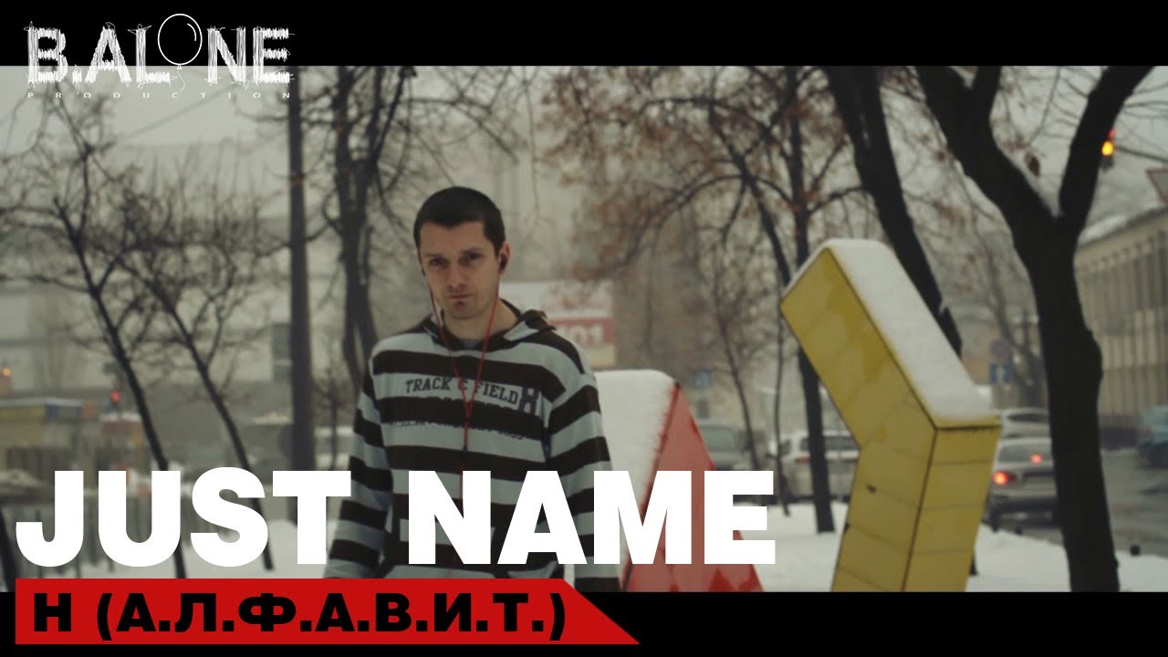 Just name - Г (А.Л.Ф.А.В.И.Т.)