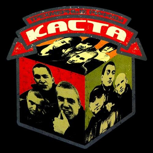 Каста - Я помню всё