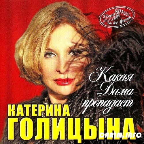 Катерина Голицына - Какая дама пропадает (DJ ShkipeR mix)