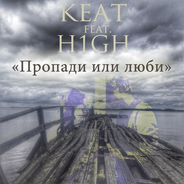 KEAT feat. H1GH - Пропади или люби (Maxwanted Music prod.)