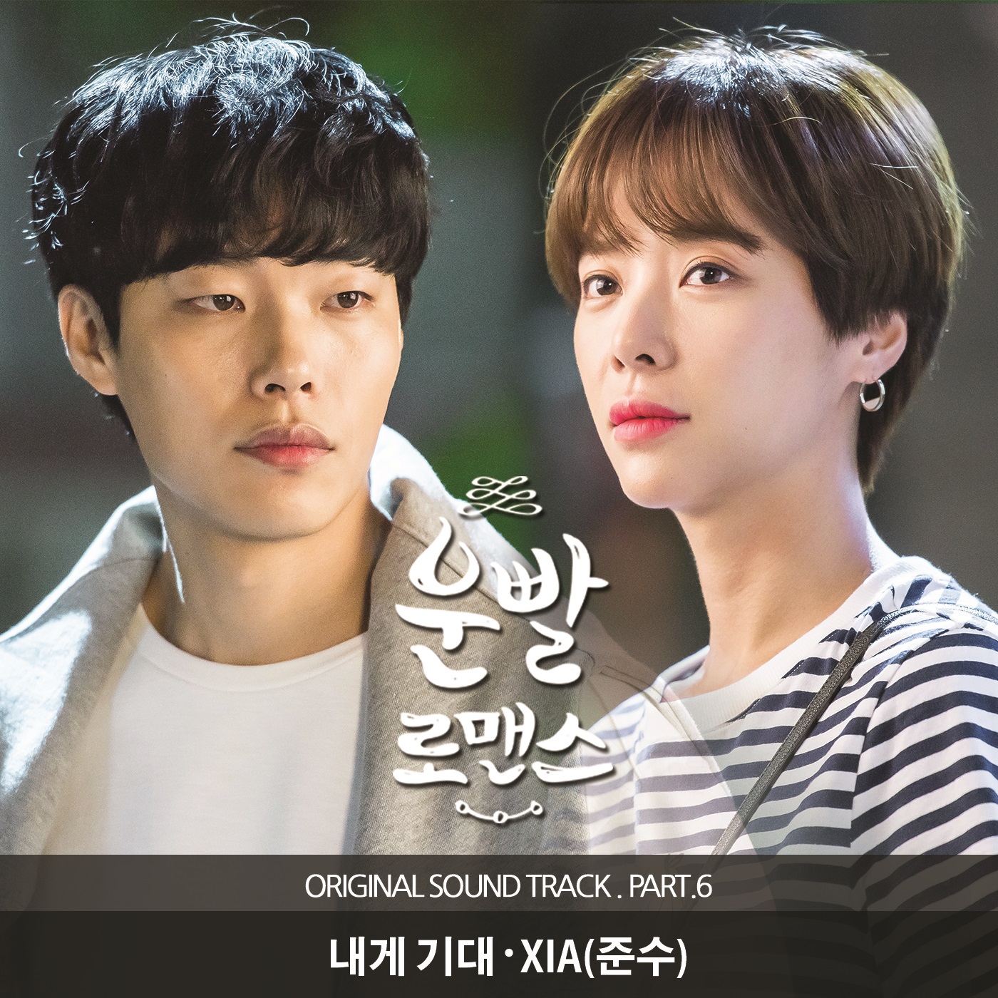 Kim Junsu (김준수 of JYJ) (XIA) - 내게 기대 (Lean On Me) (Inst.) (Lucky Romance OST Part 6)
