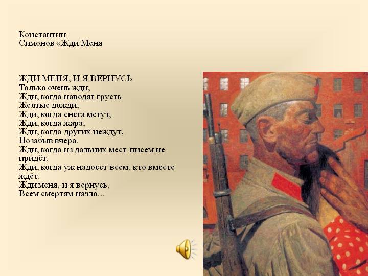 Константин Михайлович Симонов - Жди меня и я вернусь, только очень жди.. - стих