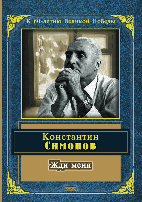 Константин Симонов - Жди меня (читает автор)