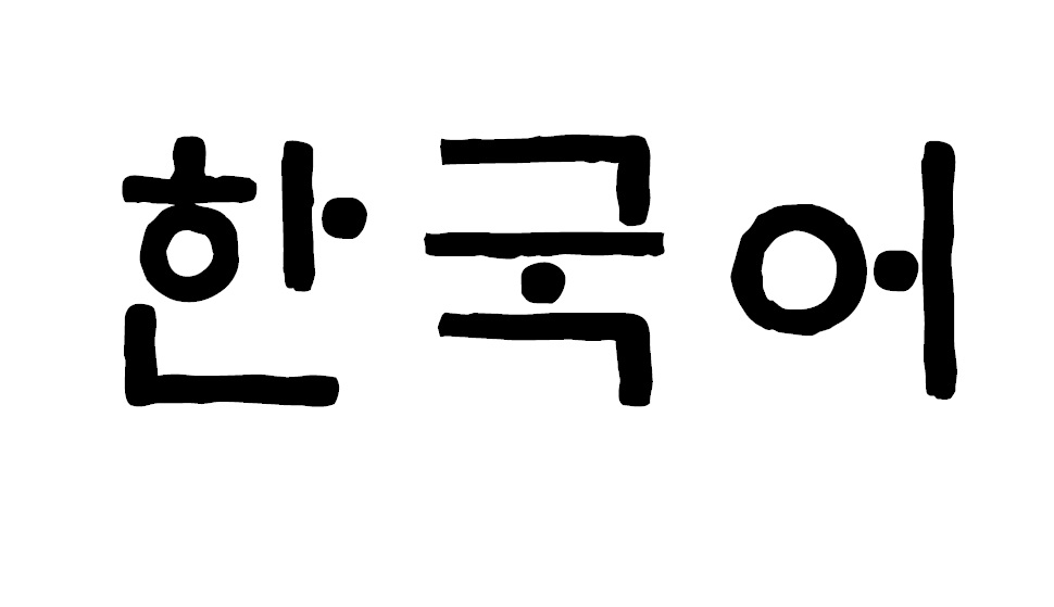 Корейский язык.한국어 - Урок 7. Произношение.Диалог 아버지는 키가 큽니다