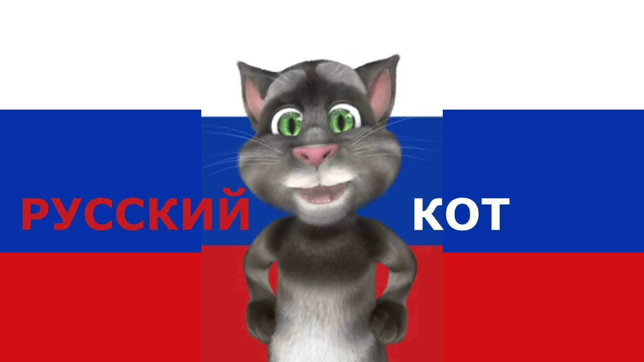 Кот Том - Гимн России