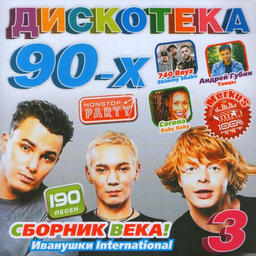 Дискотека лучшее сборник 2000