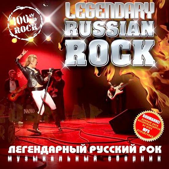 Слушать русский рок. Russian Rock. Танцевальный рок Россия. Легендарные альбомы. Легендарные русские песни.