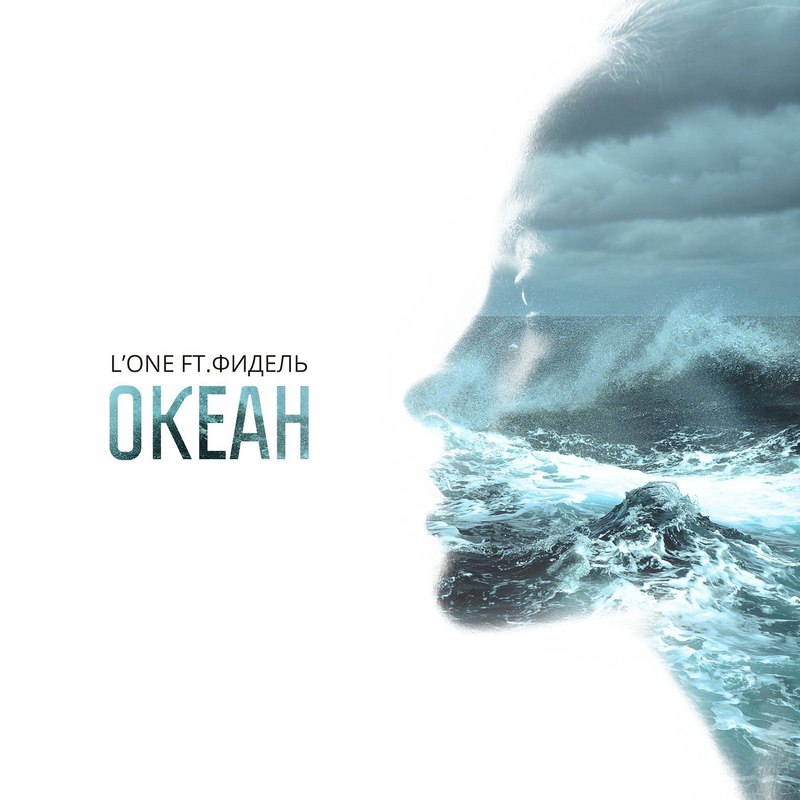 L'One - Океан (feat. Фидель)