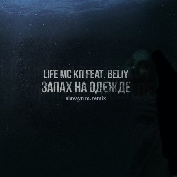 Life MC КП ft. Beliy - Запах на одежде