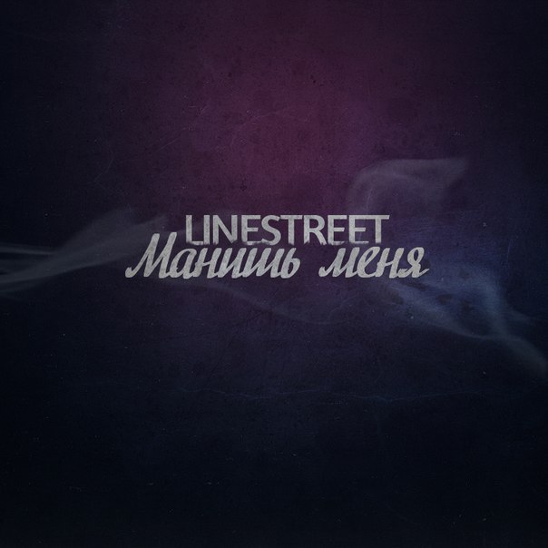 LineStreet & Lx24 - Забери меня (Vandal'z Records)