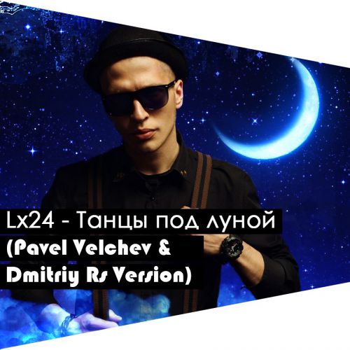 Lx24 - Танцы под луной (Pavel Velchev & Dmitriy Rs Version) (Extended Ver)