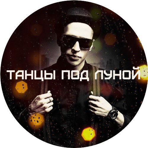 Lx24 x Frost Music - Танцы Под Луной(remix 2015)