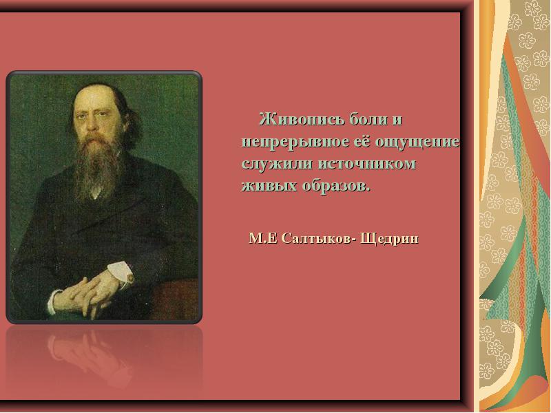 М.Е. Салтыков-Щедрин­ - Либерал (Сказка,1885 год.)