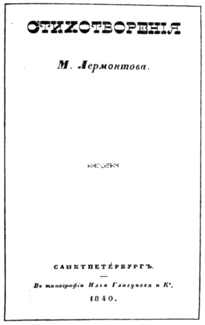 М.Ю. Лермонтов - Воздушный корабль