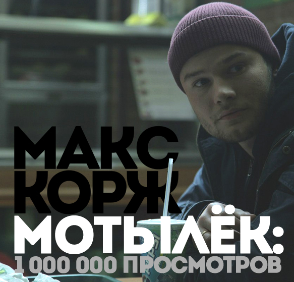 Макс корж - Мотылек* 18