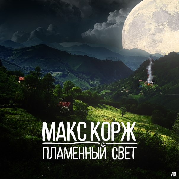 Макс Корж - Пламенный свет (Домашний 2014)