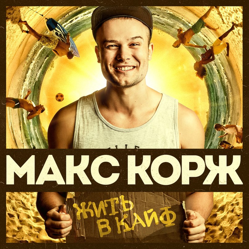 Макс Корж - Жить в кайф