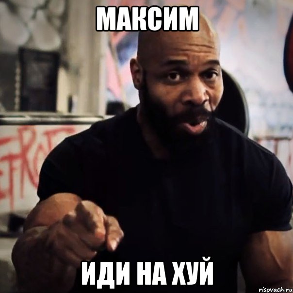 Максим - Иди