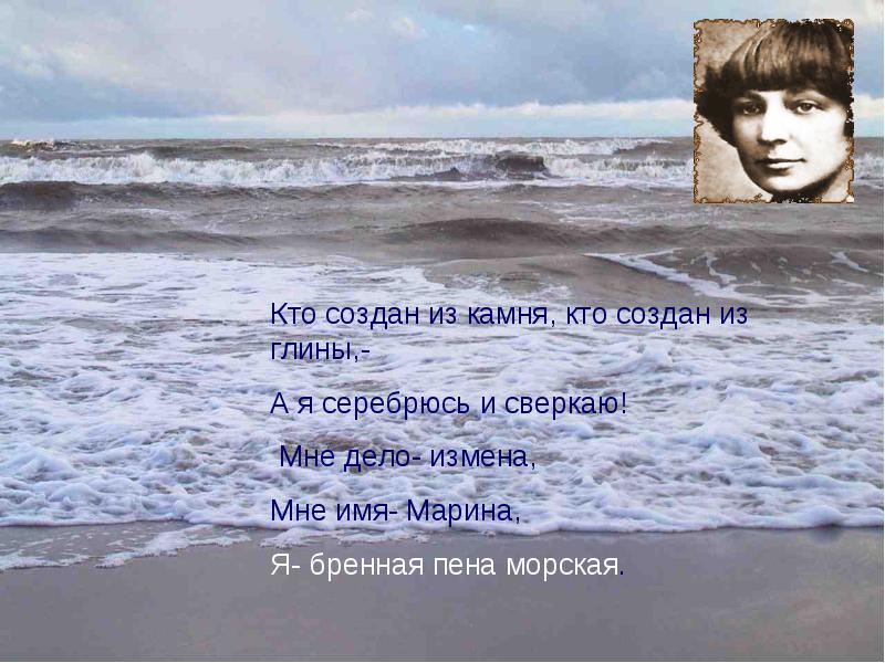 Марина Цветаева - Я пена морская