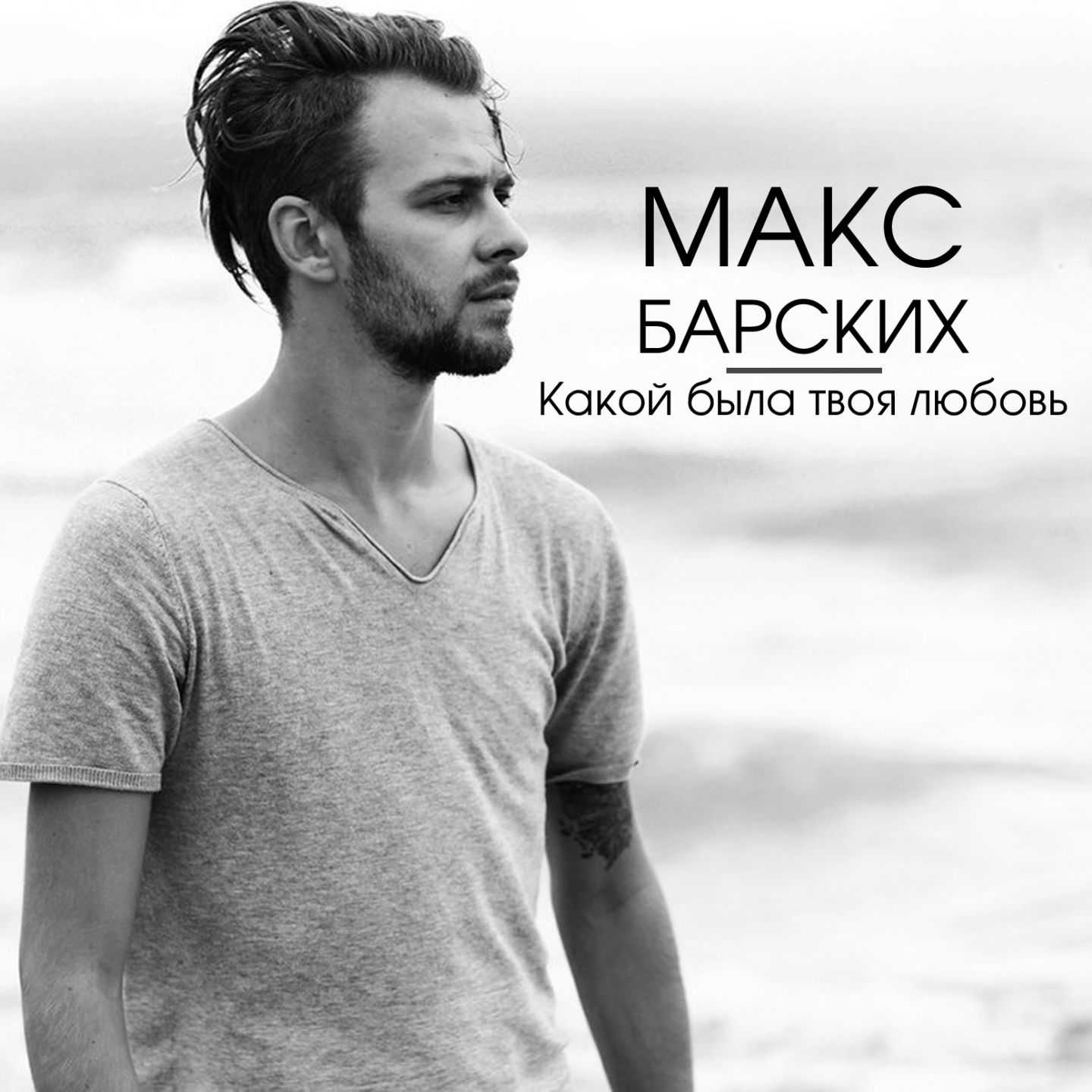 Max Barskih - Какой была твоя любовь (DJDARE EDIT)