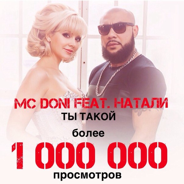 MC Doni feat. Натали 2015 - А Ты такой  - с бородой2015