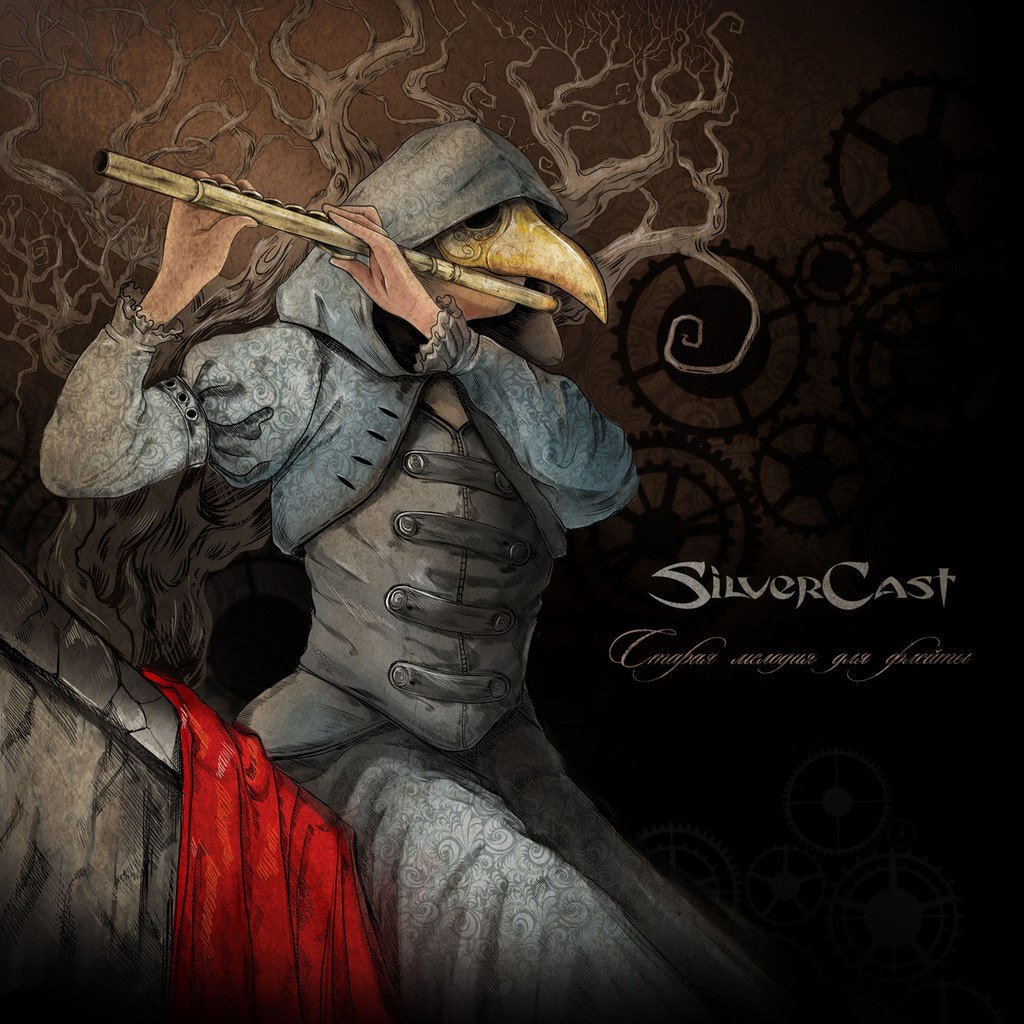 (Metal) Silvercast - Старая мелодия для флейты