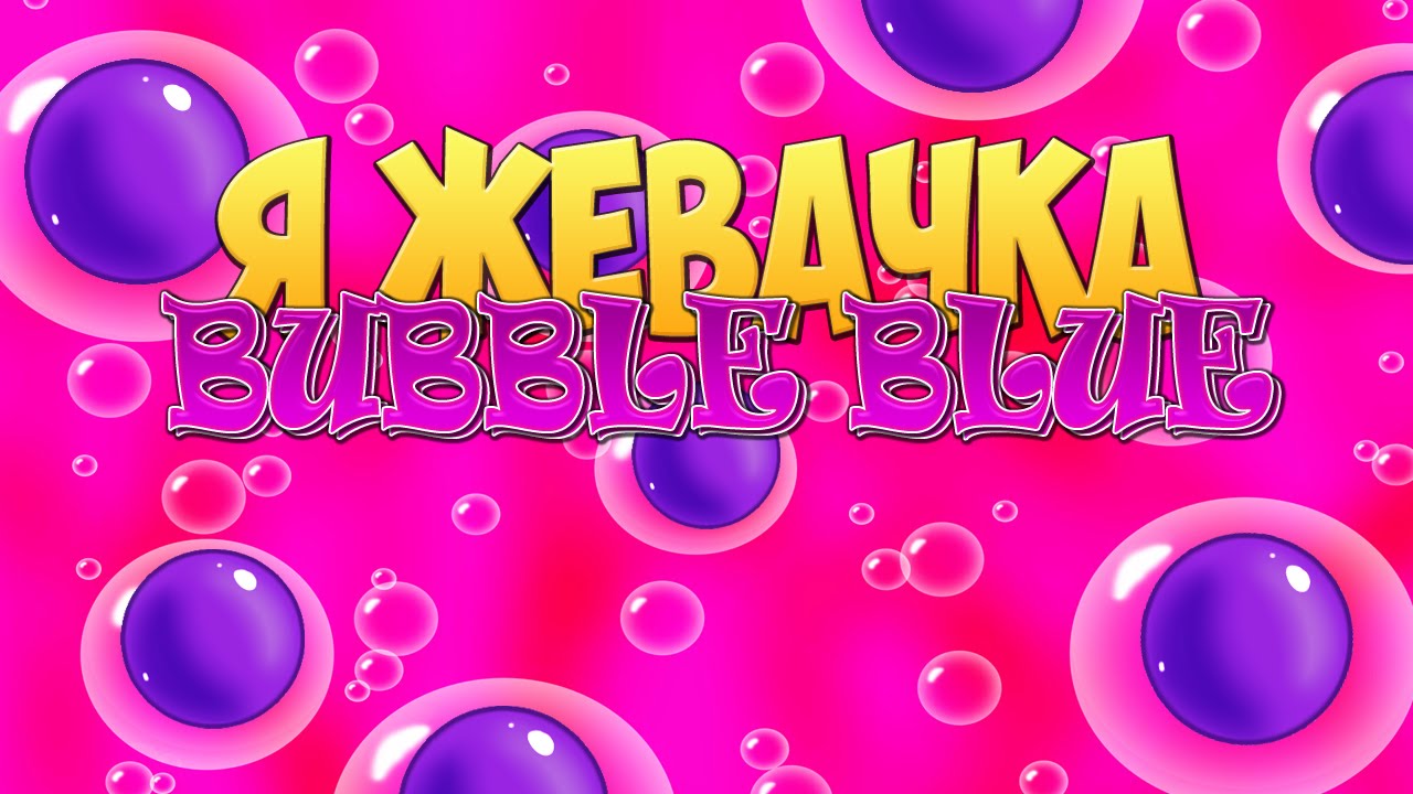 Bubble blues. Жвачка бабл Блю. Я жвачка Bubble. Я жвачка бабл Блю. Жвачка бабл Блю фото.