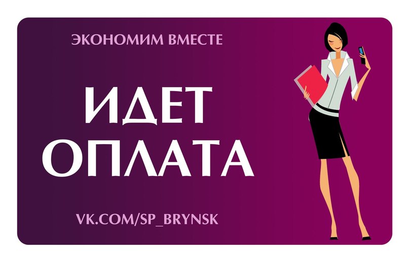 Пойдем платить. Картинки для совместных покупок оплата. Идёт оплата заказа. Оплата картинка. Девочки оплачиваем.