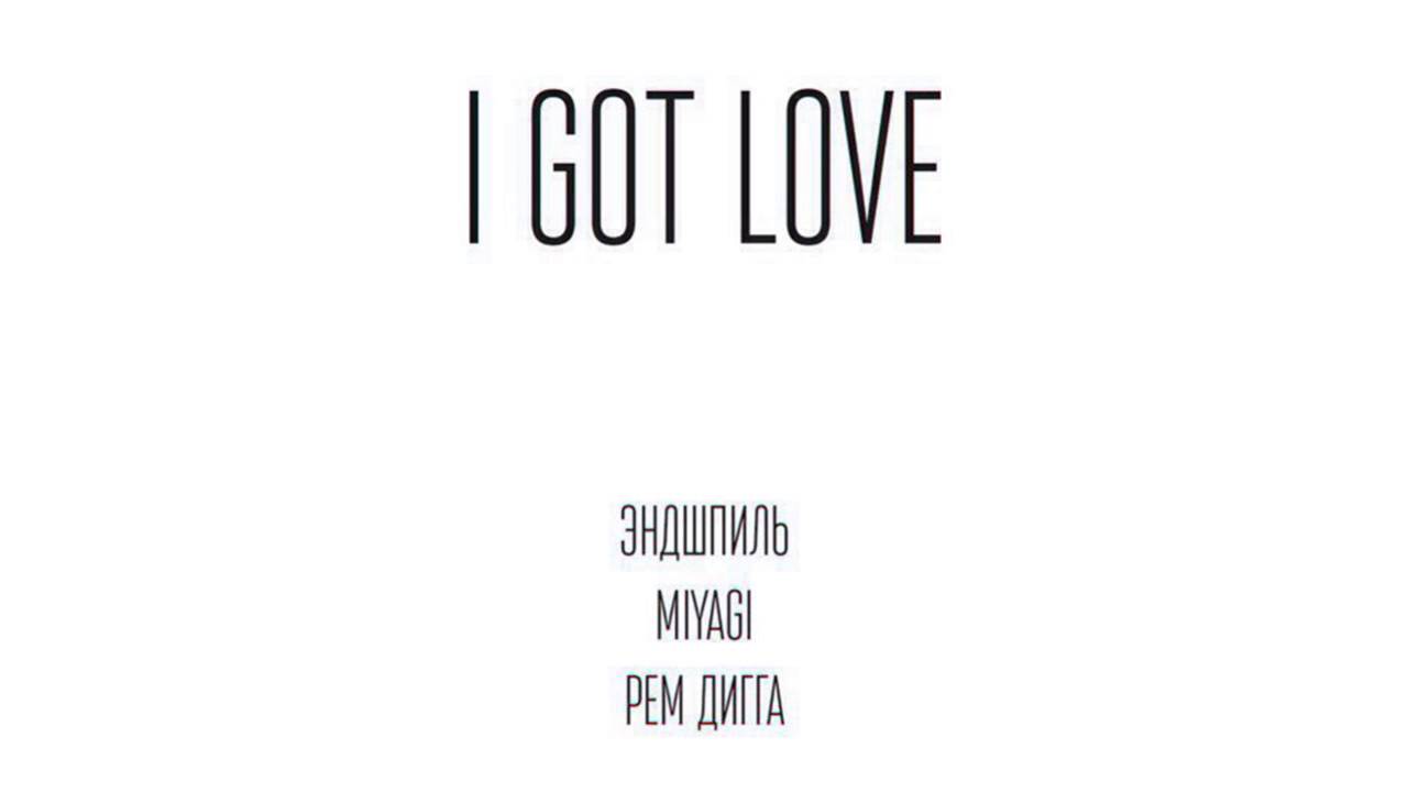 MiyaGi & Эндшпиль ft. Рем Дигга - I Got Love