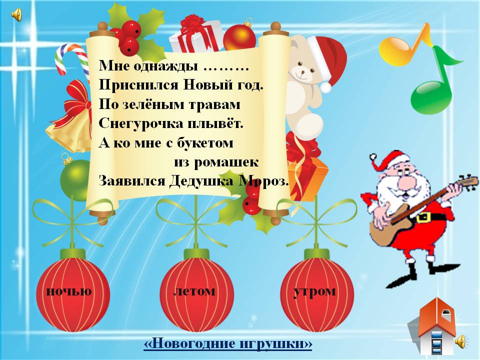 Мне однажды летом приснился Новый год - А ко мне с букетом из ромашек  Заявился Дедушка Мороз