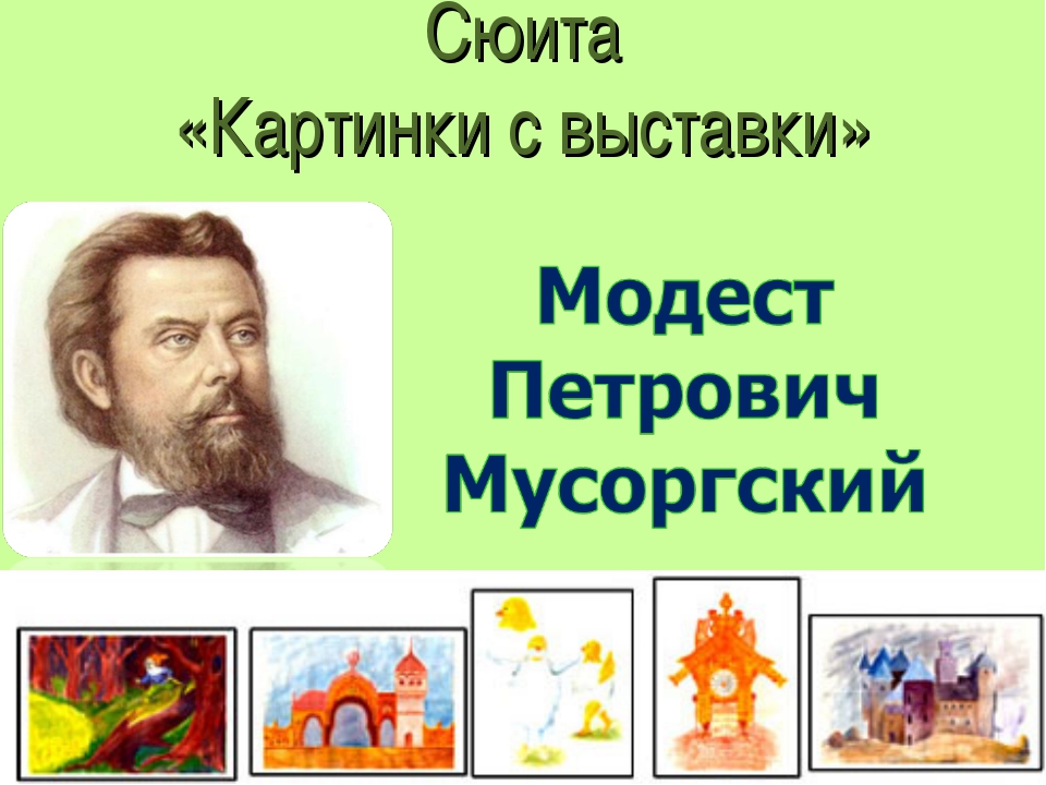 Сюита картинки с выставки мусоргский рисунок