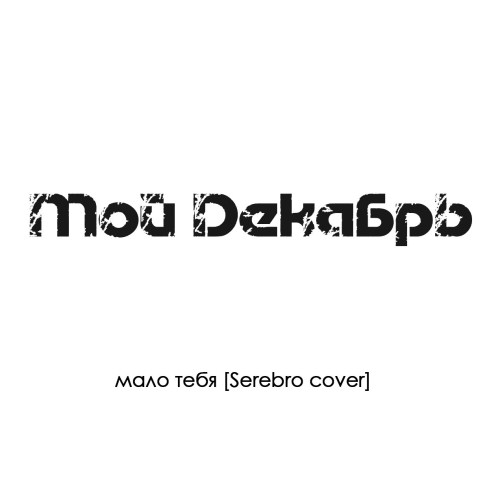 Мой Декабрь - Мало Тебя (Serebro cover)