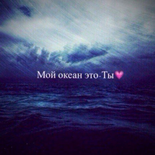 Мой океан - Это ты