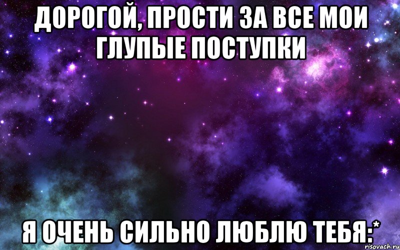 МОЯ ЛЮБИМАЯ.ПРОСТИ ДУРАКА.НЕ МОГУ ТАК.Я СКУЧАЮ ПО ТЕБЕ ОЧЕНЬ. - Ты жизнь моя любимая,прости меня за те слова,Обидел я,не понимая как сильно-сильно я