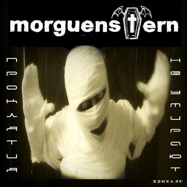 Morguenstern - 8 Марта