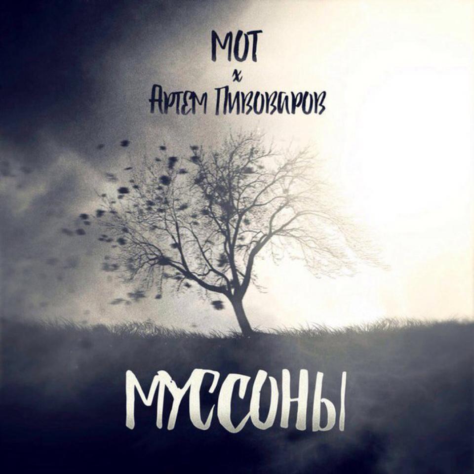 Мот feat. Артем Пивоваров - Если ты море - то я твой ночной маяк