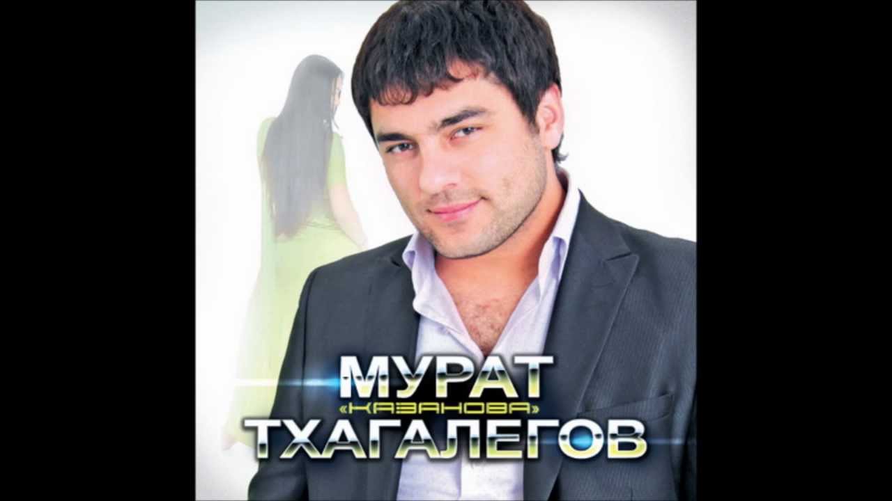 Мурат Тхагалеров - За тебя Калым отдам