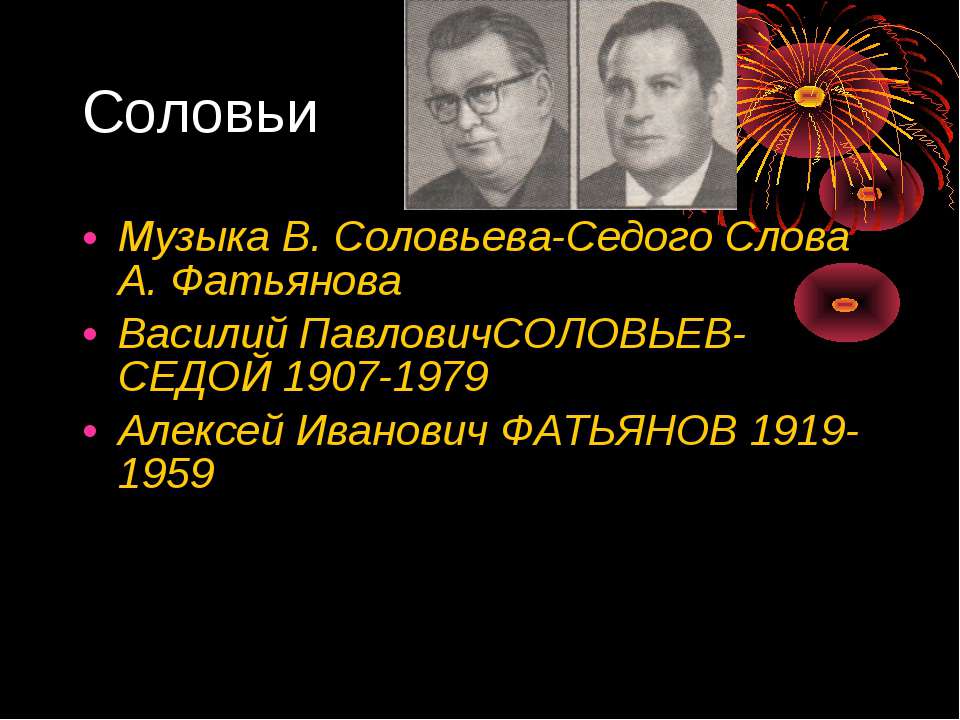 Текст соловьев. Алексей Фатьянов и Василий Соловьев-седой. Алексей Фатьянов соловьи. Соловьев -седой Фатьянова соловьи. Фатьянов и Соловьев седой.