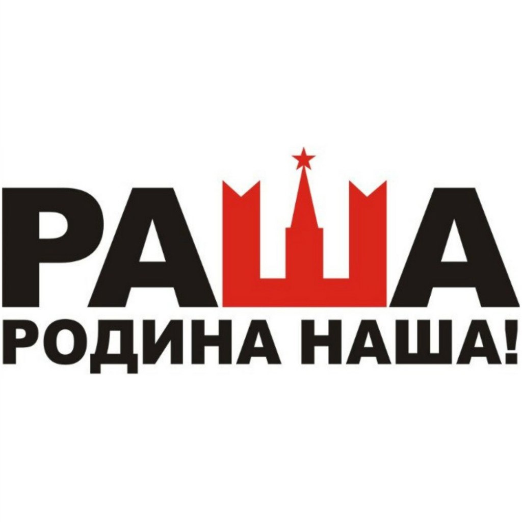 Наша Раша - Наша Russia