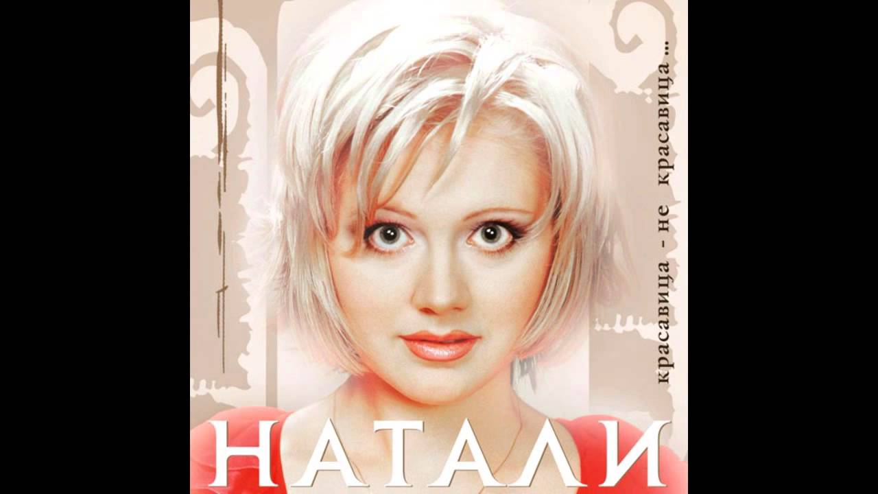 Натали - Часто-часто