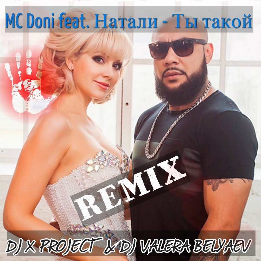 Песни натали мужчина. Дони и Натали. Натали и МС Дони. MC Doni и Натали а ты такой. Натали и Дони мужчина с бородой.